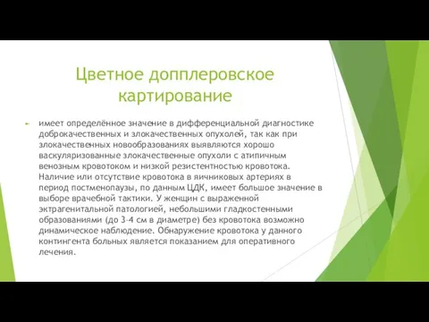 Цветное допплеровское картирование имеет определённое значение в дифференциальной диагностике доброкачественных и