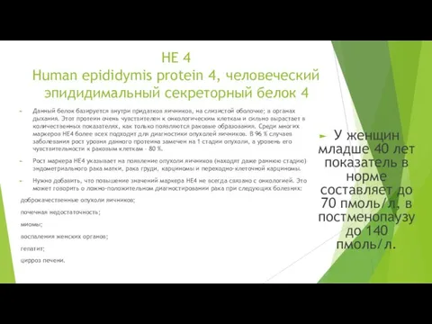 HE 4 Human epididymis protein 4, человеческий эпидидимальный секреторный белок 4