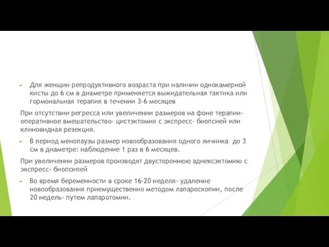 Для женщин репродуктивного возраста при наличии однокамерной кисты до 6 см