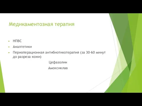 Медикаментозная терапия НПВС Аналгетики Периоперационная антибиотикотерапия (за 30-60 минут до разреза кожи) Цефазолин Амоксиклав