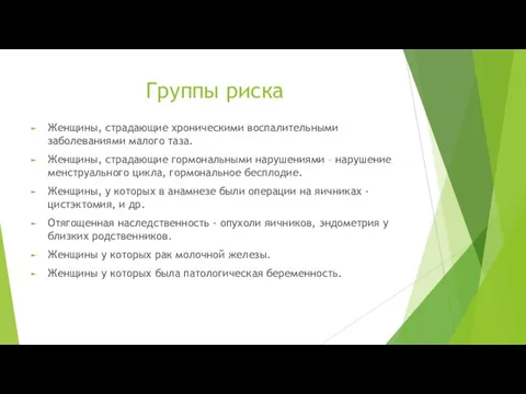 Группы риска Женщины, страдающие хроническими воспалительными заболеваниями малого таза. Женщины, страдающие