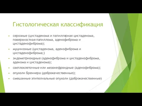 Гистологическая классификация серозные (цистаденома и папиллярная цистаденома, поверхностная папиллома, аденофиброма и