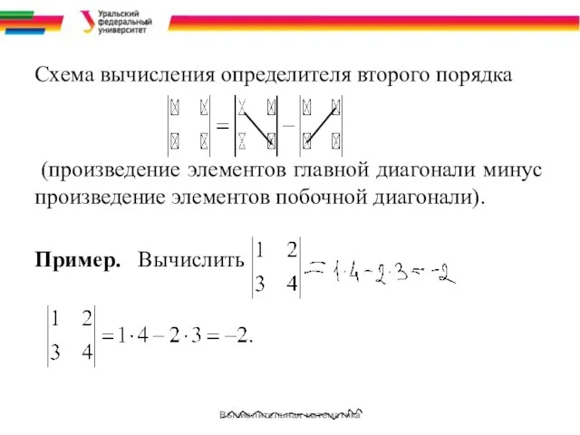Схема вычисления определителя второго порядка (произведение элементов главной диагонали минус произведение
