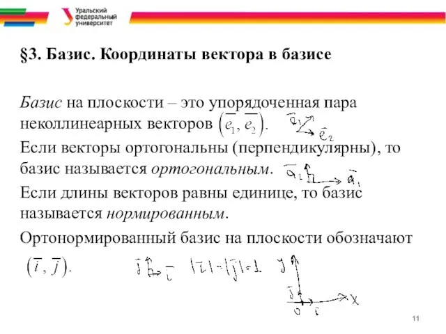 §3. Базис. Координаты вектора в базисе Базис на плоскости – это