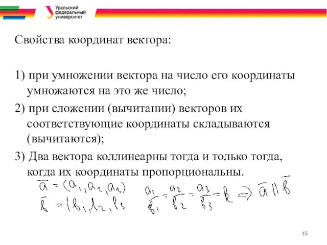 Свойства координат вектора: 1) при умножении вектора на число его координаты