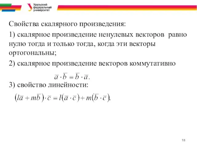 Свойства скалярного произведения: 1) скалярное произведение ненулевых векторов равно нулю тогда