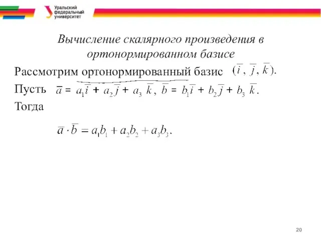 Вычисление скалярного произведения в ортонормированном базисе Рассмотрим ортонормированный базис Пусть Тогда