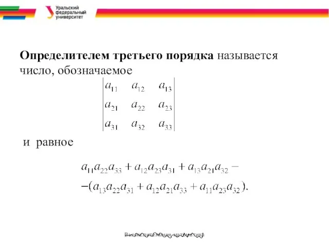 Определителем третьего порядка называется число, обозначаемое и равное Вычислительная математика .