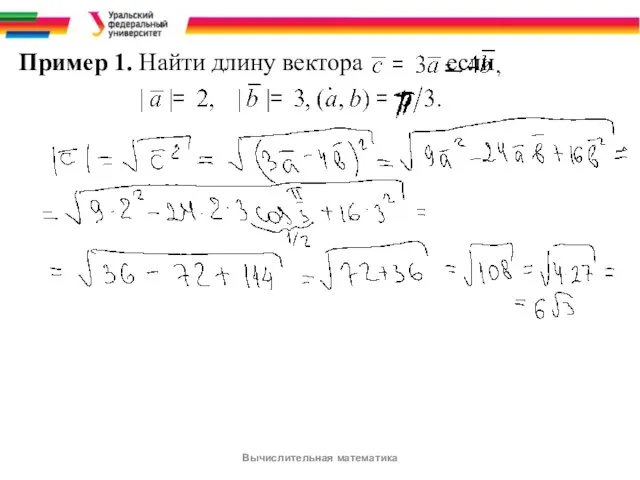 Пример 1. Найти длину вектора если Вычислительная математика