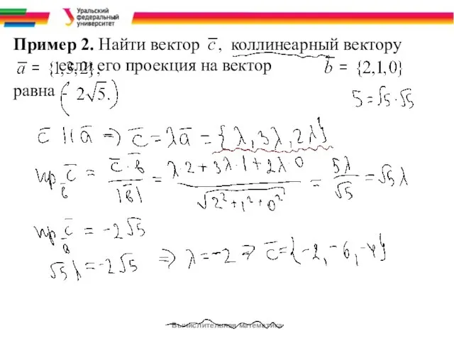 Пример 2. Найти вектор коллинеарный вектору если его проекция на вектор равна Вычислительная математика