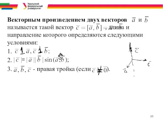 Векторным произведением двух векторов и называется такой вектор , длина и