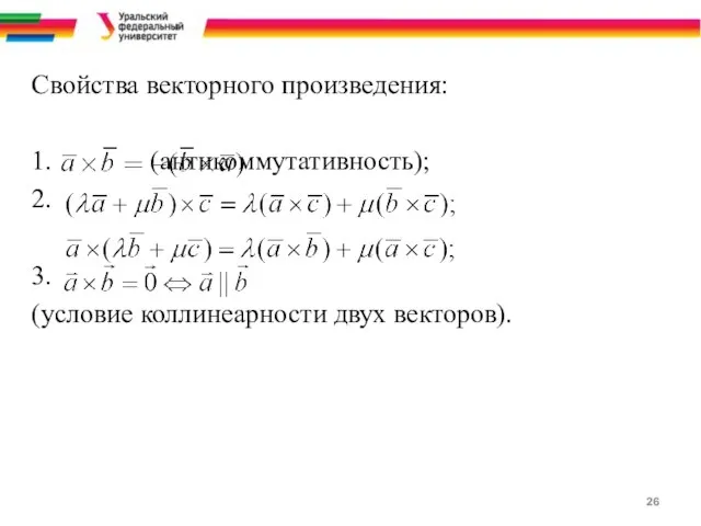 Свойства векторного произведения: 1. (антикоммутативность); 2. 3. (условие коллинеарности двух векторов).