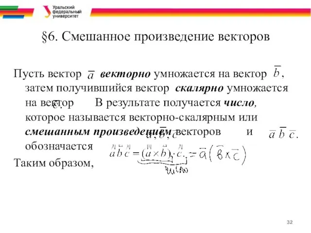 §6. Смешанное произведение векторов Пусть вектор векторно умножается на вектор затем