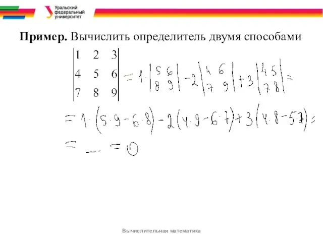 Пример. Вычислить определитель двумя способами Вычислительная математика