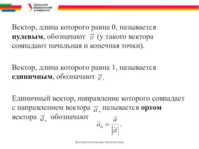 Вектор, длина которого равна 0, называется нулевым, обозначают (у такого вектора