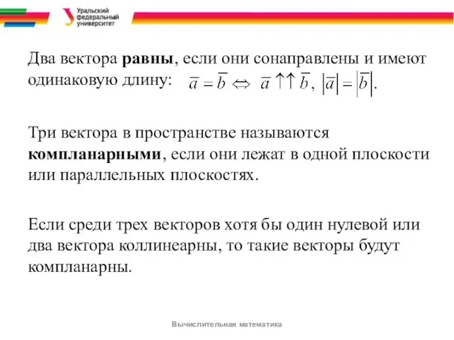 Два вектора равны, если они сонаправлены и имеют одинаковую длину: Три