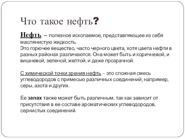 Что такое нефть? Нефть – полезное ископаемое, представляющее из себя маслянистую