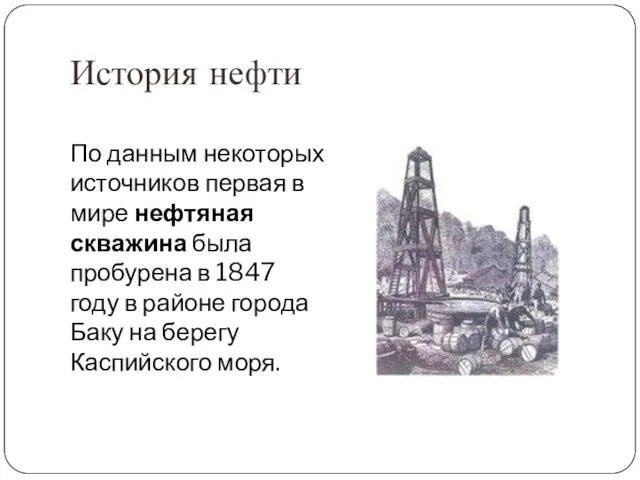 История нефти По данным некоторых источников первая в мире нефтяная скважина