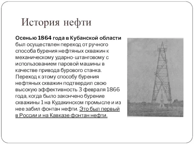 История нефти Осенью 1864 года в Кубанской области был осуществлен переход