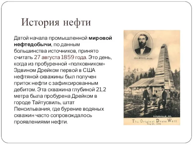 История нефти Датой начала промышленной мировой нефтедобычи, по данным большинства источников,