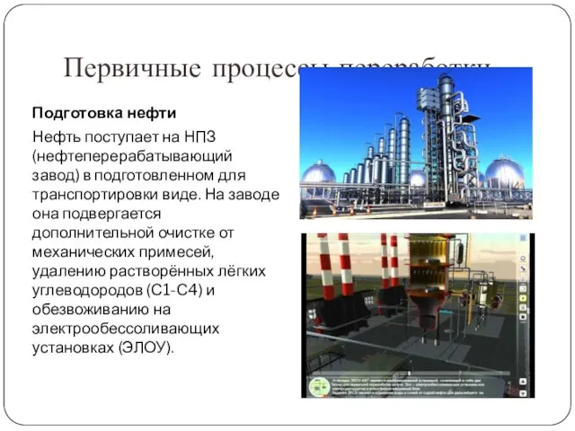 Первичные процессы переработки Подготовка нефти Нефть поступает на НПЗ (нефтеперерабатывающий завод)