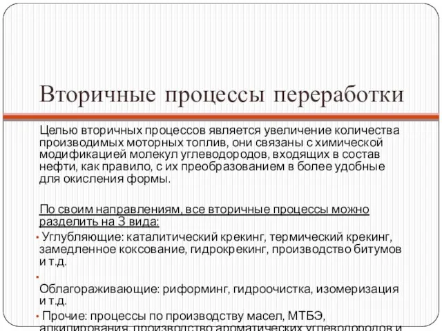 Вторичные процессы переработки Целью вторичных процессов является увеличение количества производимых моторных