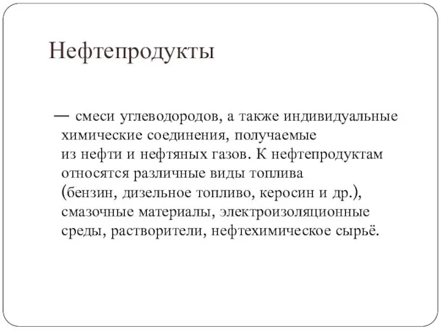 Нефтепродукты — смеси углеводородов, а также индивидуальные химические соединения, получаемые из