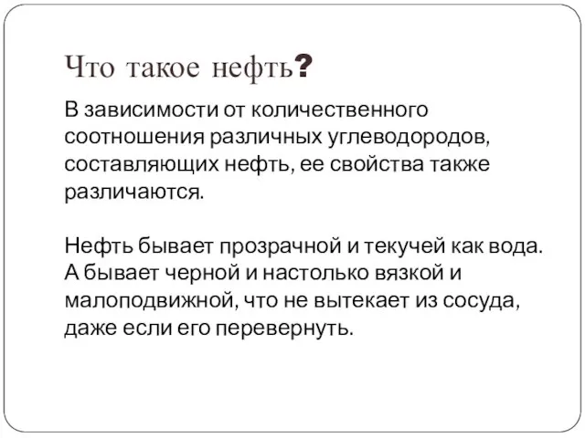 Что такое нефть? В зависимости от количественного соотношения различных углеводородов, составляющих