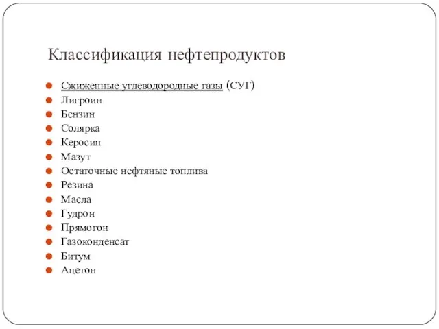 Классификация нефтепродуктов Сжиженные углеводородные газы (СУГ) Лигроин Бензин Солярка Керосин Мазут