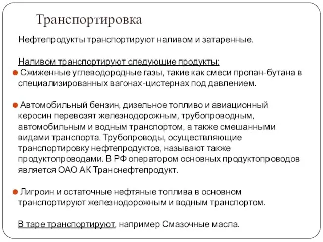 Транспортировка Нефтепродукты транспортируют наливом и затаренные. Наливом транспортируют следующие продукты: Сжиженные