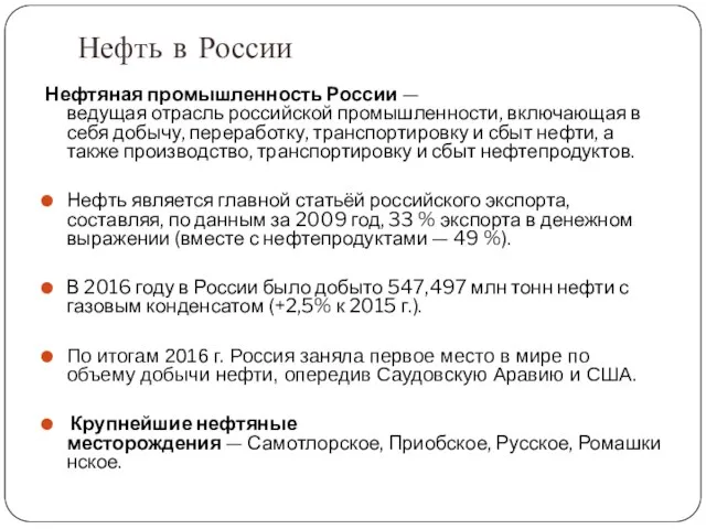 Нефть в России Нефтяная промышленность России — ведущая отрасль российской промышленности,