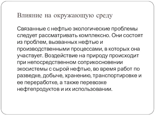 Влияние на окружающую среду Связанные с нефтью экологические проблемы следует рассматривать