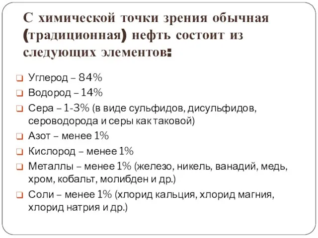 С химической точки зрения обычная (традиционная) нефть состоит из следующих элементов: