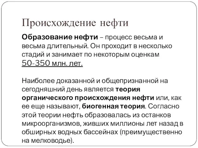 Происхождение нефти Образование нефти – процесс весьма и весьма длительный. Он