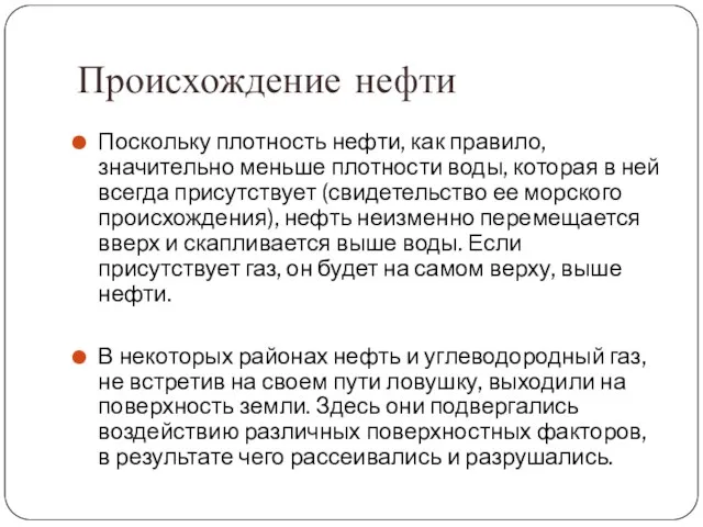 Происхождение нефти Поскольку плотность нефти, как правило, значительно меньше плотности воды,