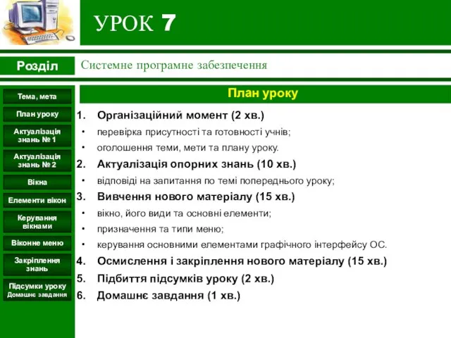 УРОК 7 Розділ Системне програмне забезпечення Підсумки уроку Домашнє завдання Керування