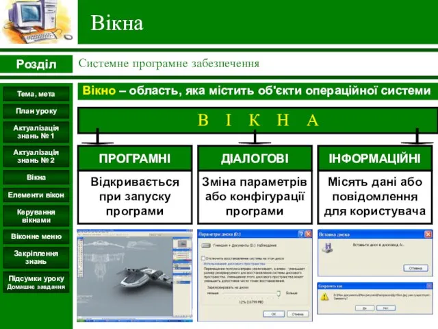 Вікна Вікно – область, яка містить об'єкти операційної системи Розділ Системне