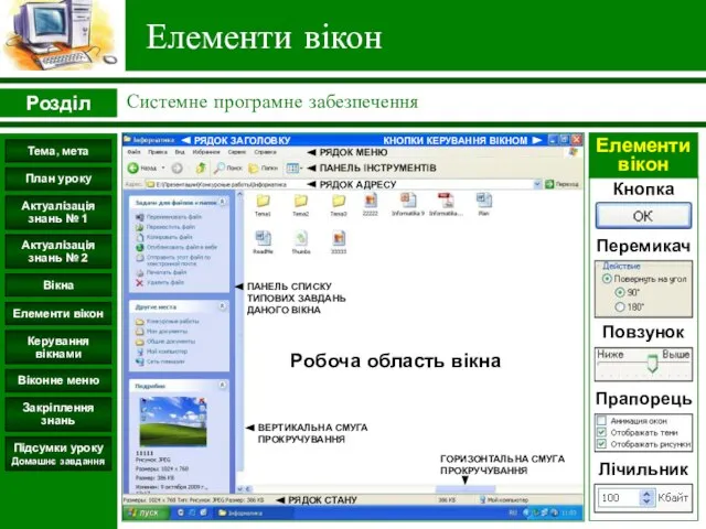 Елементи вікон Робоча область вікна Розділ Системне програмне забезпечення Підсумки уроку