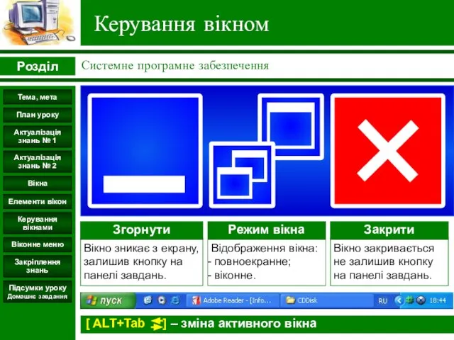 Керування вікном Розділ Системне програмне забезпечення Підсумки уроку Домашнє завдання Керування