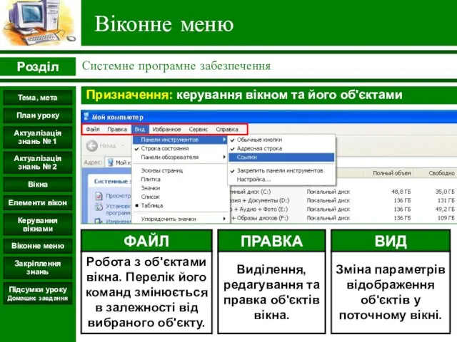 Віконне меню Призначення: керування вікном та його об'єктами Розділ Системне програмне