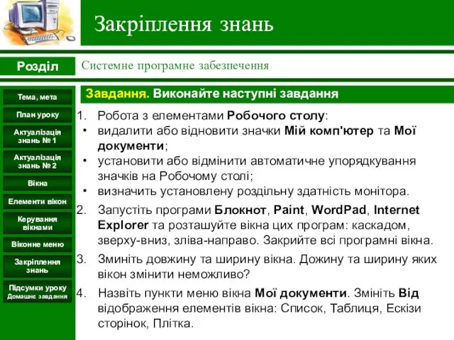 Закріплення знань Розділ Системне програмне забезпечення Підсумки уроку Домашнє завдання Керування