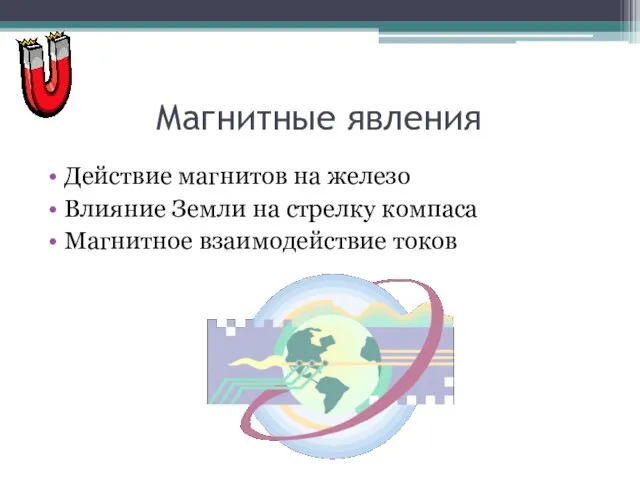 Магнитные явления Действие магнитов на железо Влияние Земли на стрелку компаса Магнитное взаимодействие токов