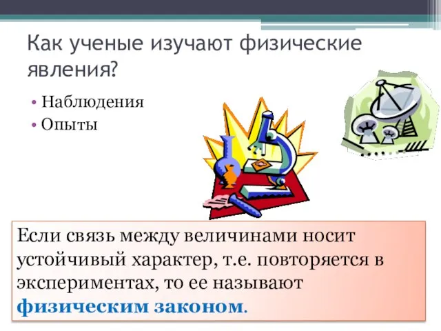 Как ученые изучают физические явления? Наблюдения Опыты Если связь между величинами