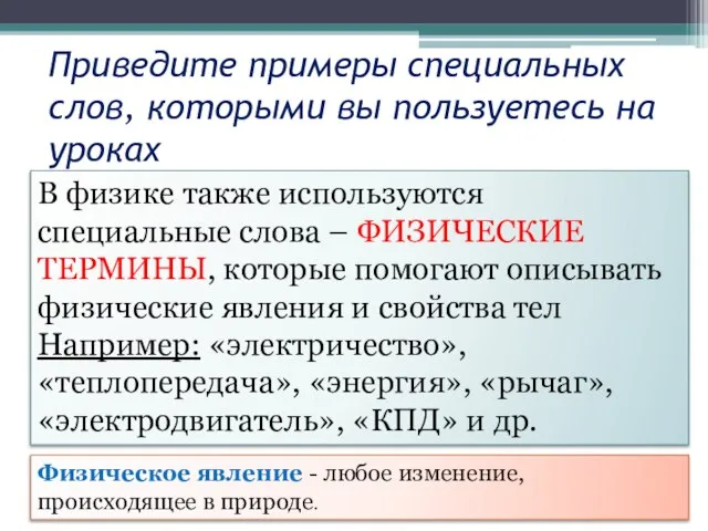 Приведите примеры специальных слов, которыми вы пользуетесь на уроках В физике