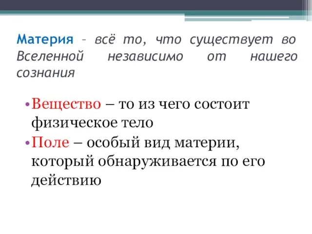 Материя – всё то, что существует во Вселенной независимо от нашего