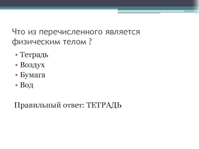 Что из перечисленного является физическим телом ? Тетрадь Воздух Бумага Вод Правильный ответ: ТЕТРАДЬ