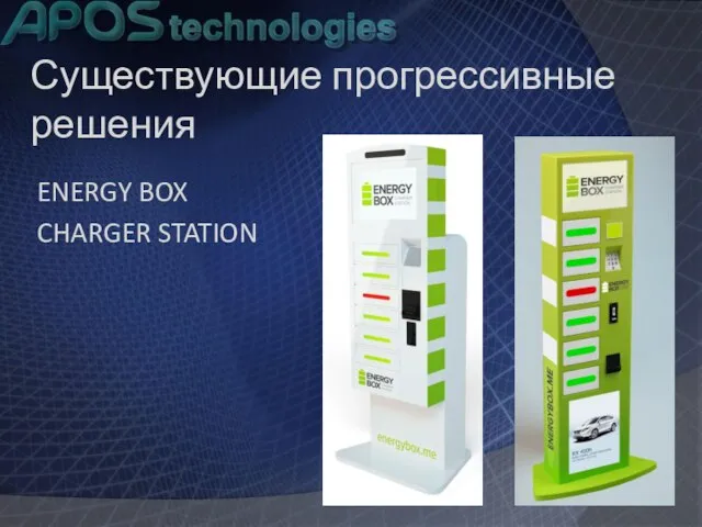 Существующие прогрессивные решения ENERGY BOX CHARGER STATION