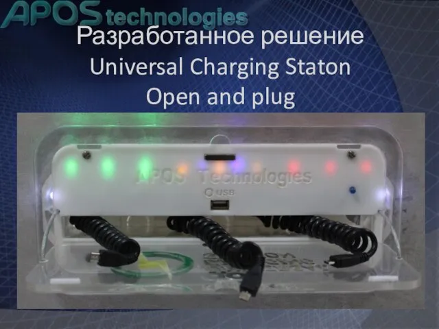 Разработанное решение Universal Charging Staton Open and plug