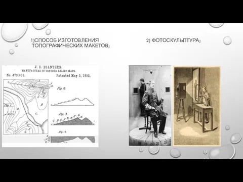 1)СПОСОБ ИЗГОТОВЛЕНИЯ 2) ФОТОСКУЛЬПТУРА; ТОПОГРАФИЧЕСКИХ МАКЕТОВ;