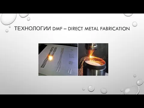 ТЕХНОЛОГИИ DMF – DIRECT METAL FABRICATION